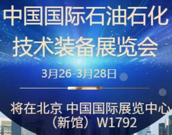 我們誠摯地邀請您參加即將在北京舉辦的中國國際石油石化技術(shù)裝備展覽會。南京今明機(jī)械工程有限公司將于展會期間在W1館W1792展位展示我們的最新產(chǎn)品和技術(shù)。